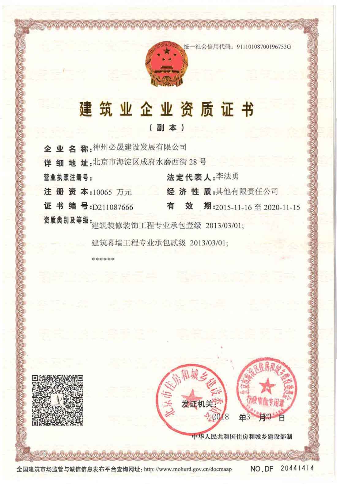 建筑裝飾裝修工程承包、建筑幕墻工程承包資質(zhì)